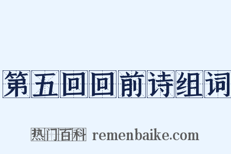第五回回前诗组词是什么意思的图片